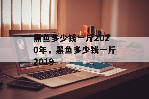 黑鱼多少钱一斤2020年，黑鱼多少钱一斤2019-第1张图片-