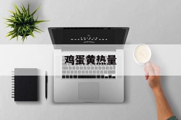 鸡蛋黄热量-第1张图片-