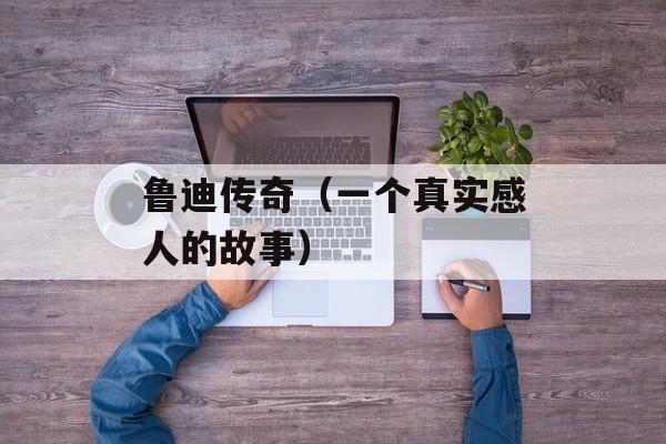 鲁迪传奇（一个真实感人的故事）-第1张图片-
