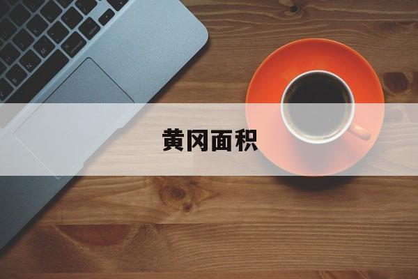 黄冈面积-第1张图片-
