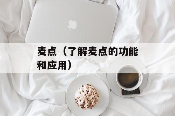 麦点（了解麦点的功能和应用）-第1张图片-