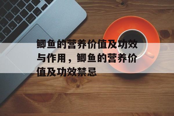 鲫鱼的营养价值及功效与作用，鲫鱼的营养价值及功效禁忌-第1张图片-