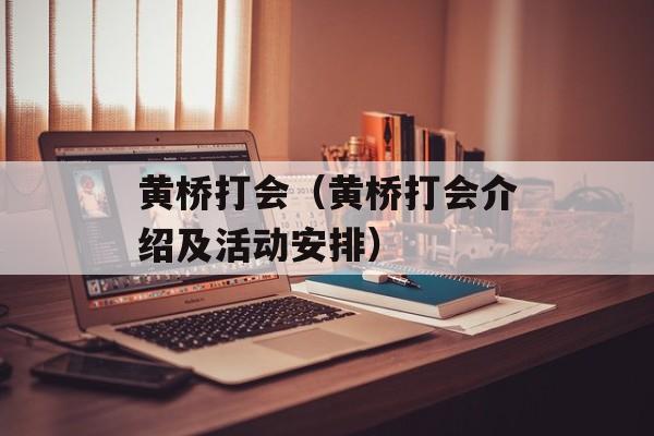 黄桥打会（黄桥打会介绍及活动安排）-第1张图片-