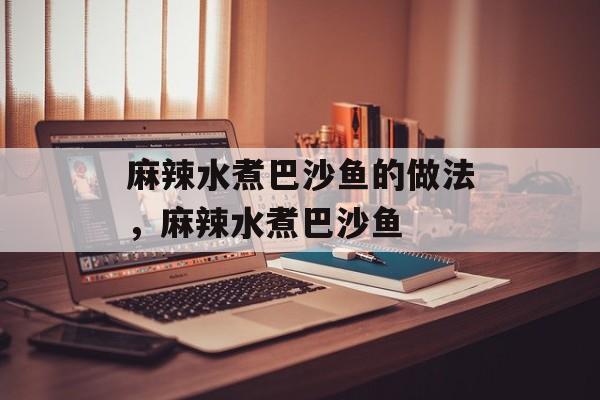 麻辣水煮巴沙鱼的做法，麻辣水煮巴沙鱼-第1张图片-