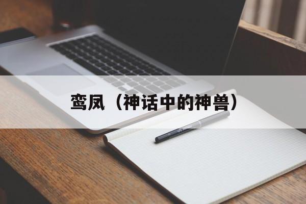 鸾凤（神话中的神兽）-第1张图片-