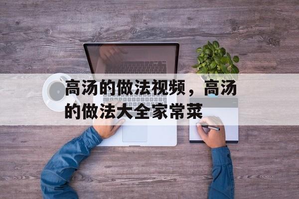 高汤的做法视频，高汤的做法大全家常菜-第1张图片-
