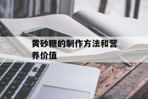黄砂糖的制作方法和营养价值-第1张图片-