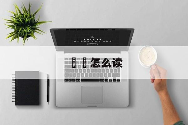 龘灪怎么读-第1张图片-
