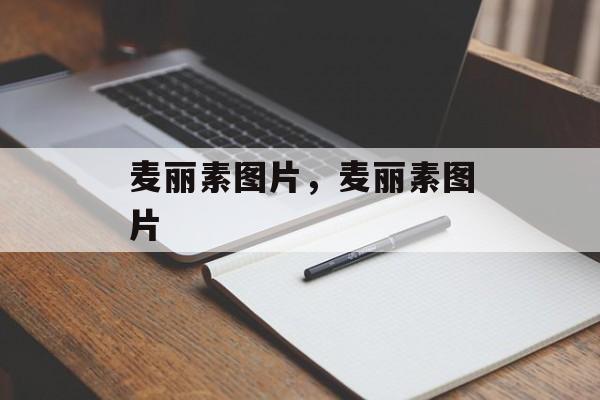 麦丽素图片，麦丽素图片-第1张图片-