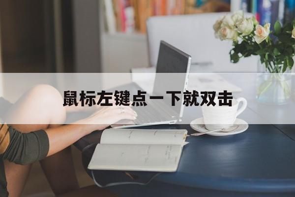 鼠标左键点一下就双击-第1张图片-