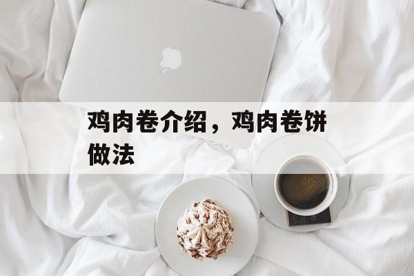 鸡肉卷介绍，鸡肉卷饼做法-第1张图片-