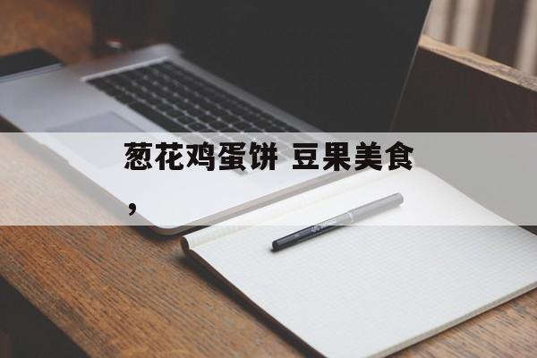 葱花鸡蛋饼 豆果美食，-第1张图片-