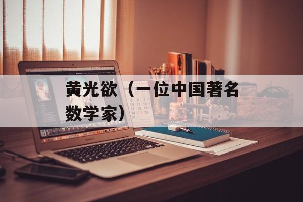 黄光欲（一位中国著名数学家）-第1张图片-