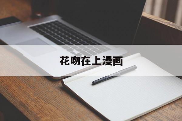 花吻在上漫画-第1张图片-