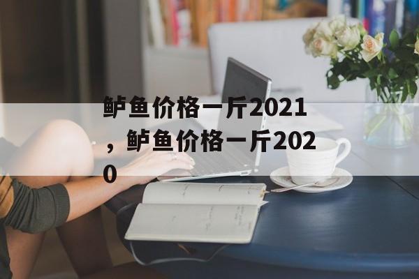 鲈鱼价格一斤2021，鲈鱼价格一斤2020-第1张图片-