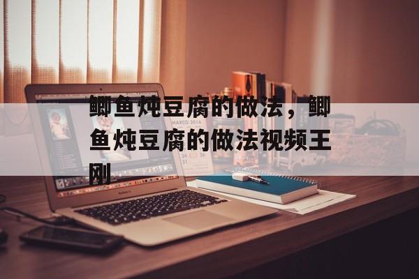 鲫鱼炖豆腐的做法，鲫鱼炖豆腐的做法视频王刚-第1张图片-