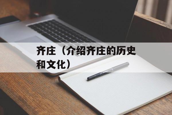 齐庄（介绍齐庄的历史和文化）-第1张图片-