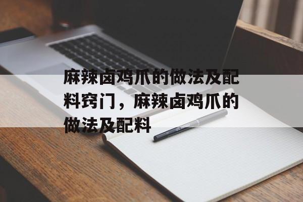 麻辣卤鸡爪的做法及配料窍门，麻辣卤鸡爪的做法及配料-第1张图片-