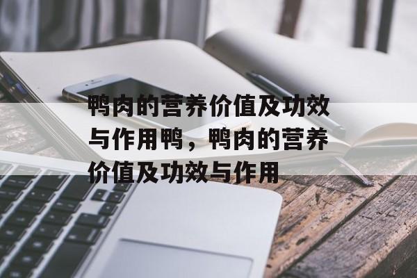 鸭肉的营养价值及功效与作用鸭，鸭肉的营养价值及功效与作用-第1张图片-