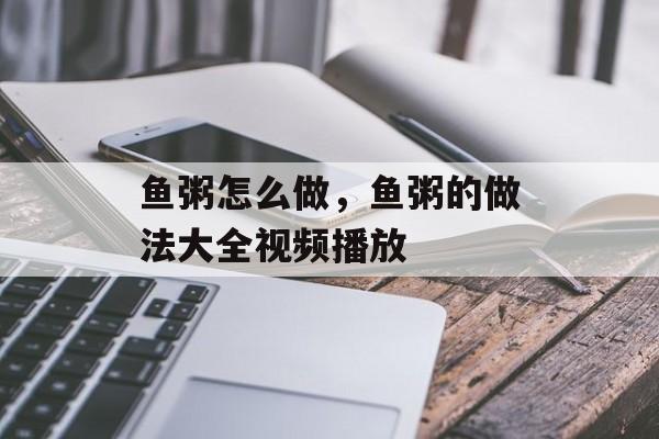 鱼粥怎么做，鱼粥的做法大全视频播放-第1张图片-