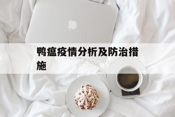 鸭瘟疫情分析及防治措施-第1张图片-