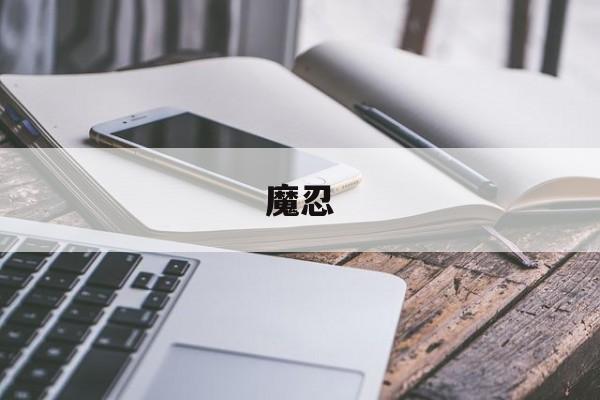 魔忍-第1张图片-