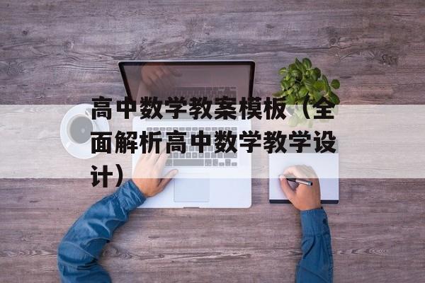 高中数学教案模板（全面解析高中数学教学设计）-第1张图片-