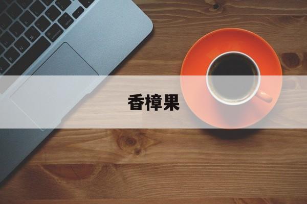 香樟果-第1张图片-