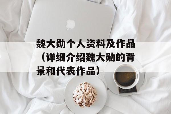魏大勋个人资料及作品（详细介绍魏大勋的背景和代表作品）-第1张图片-