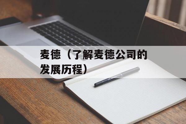 麦德（了解麦德公司的发展历程）-第1张图片-