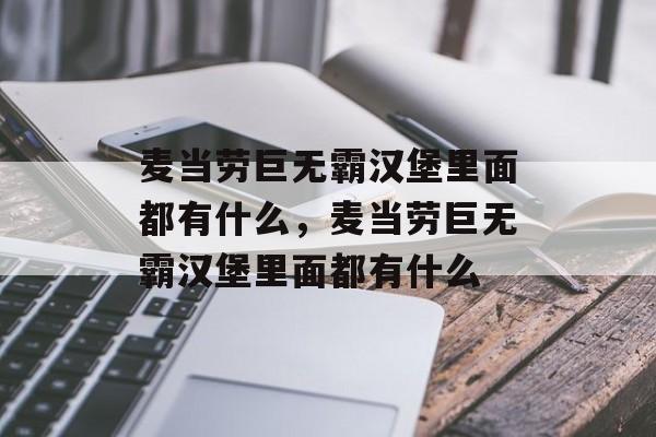 麦当劳巨无霸汉堡里面都有什么，麦当劳巨无霸汉堡里面都有什么-第1张图片-