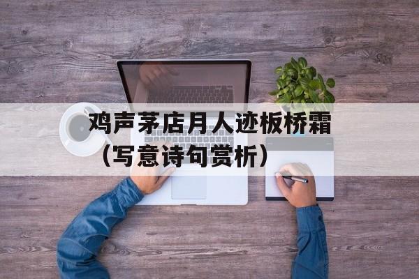 鸡声茅店月人迹板桥霜（写意诗句赏析）-第1张图片-