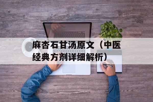 麻杏石甘汤原文（中医经典方剂详细解析）-第1张图片-