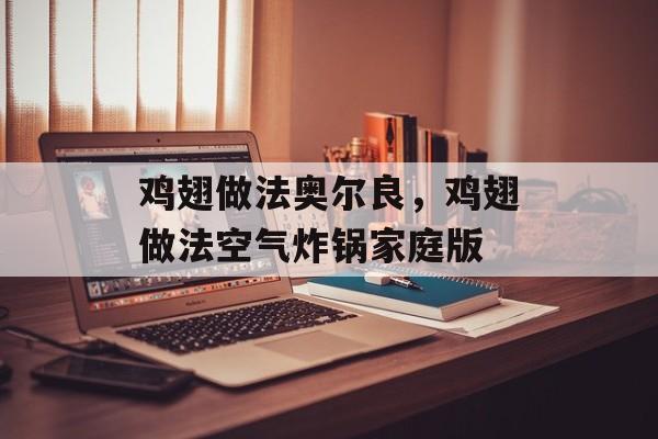 鸡翅做法奥尔良，鸡翅做法空气炸锅家庭版-第1张图片-