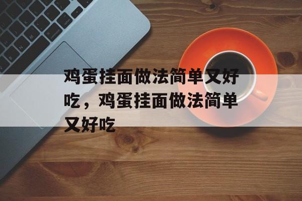 鸡蛋挂面做法简单又好吃，鸡蛋挂面做法简单又好吃-第1张图片-