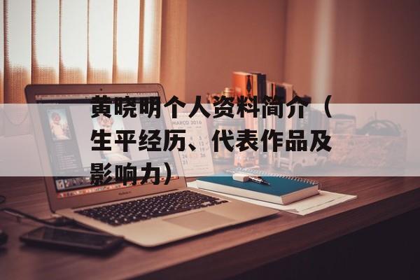 黄晓明个人资料简介（生平经历、代表作品及影响力）-第1张图片-