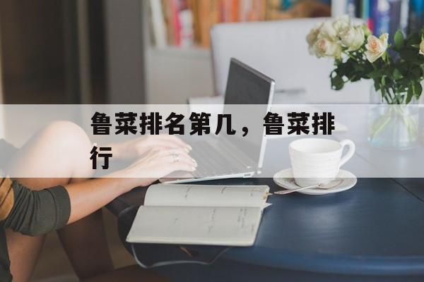 鲁菜排名第几，鲁菜排行-第1张图片-