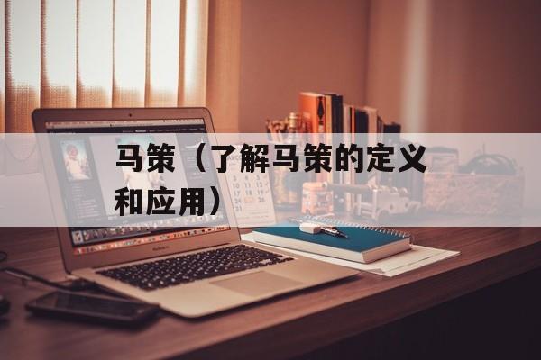 马策（了解马策的定义和应用）-第1张图片-