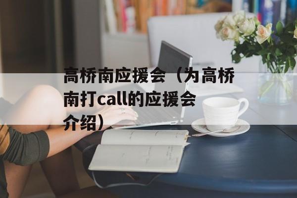高桥南应援会（为高桥南打call的应援会介绍）-第1张图片-
