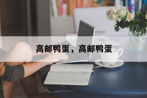高邮鸭蛋，高邮鸭蛋-第1张图片-