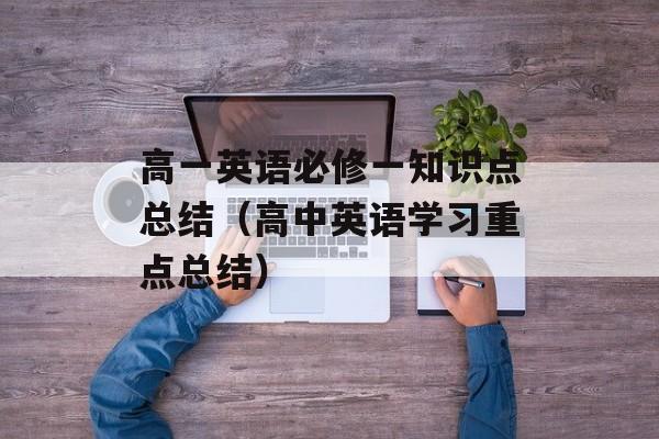 高一英语必修一知识点总结（高中英语学习重点总结）-第1张图片-