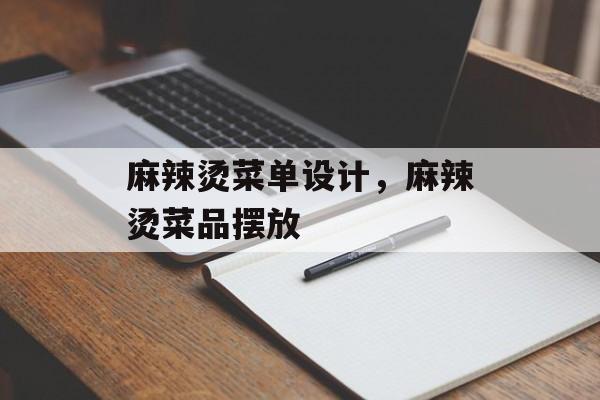 麻辣烫菜单设计，麻辣烫菜品摆放-第1张图片-