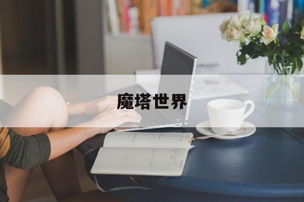 魔塔世界-第1张图片-