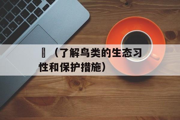 鸻（了解鸟类的生态习性和保护措施）-第1张图片-