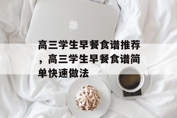高三学生早餐食谱推荐，高三学生早餐食谱简单快速做法-第1张图片-