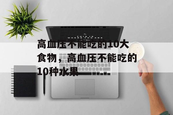 高血压不能吃的10大食物，高血压不能吃的10种水果-第1张图片-