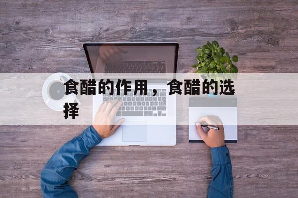 食醋的作用，食醋的选择-第1张图片-