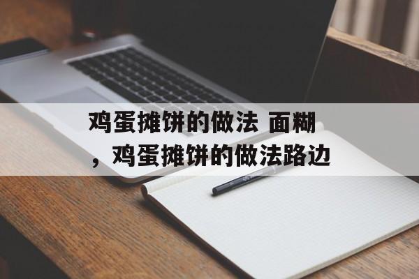鸡蛋摊饼的做法 面糊，鸡蛋摊饼的做法路边-第1张图片-