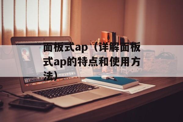 面板式ap（详解面板式ap的特点和使用方法）-第1张图片-