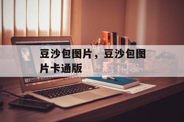 豆沙包图片，豆沙包图片卡通版-第1张图片-